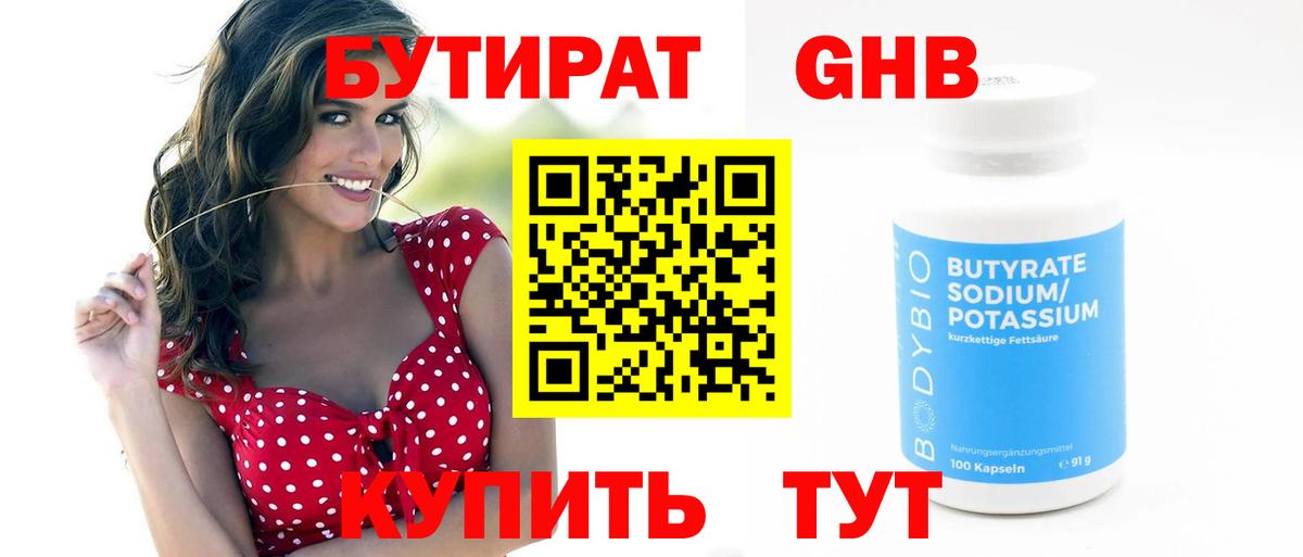 Бутират 1.4BDO  Вход с VPN  Унеча 