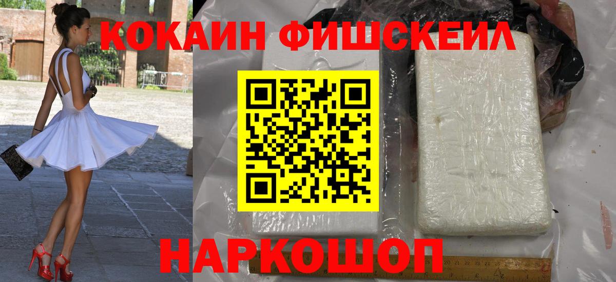 Cocaine FishScale  Вход с VPN  КОКАИН  Унеча  Кокаин FishScale 